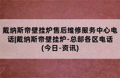 戴纳斯帝壁挂炉售后维修服务中心电话|戴纳斯帝壁挂炉-总部各区电话(今日-资讯)